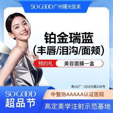 【玻尿酸】进口瑞蓝铂金 面颊下巴苹果肌太阳穴