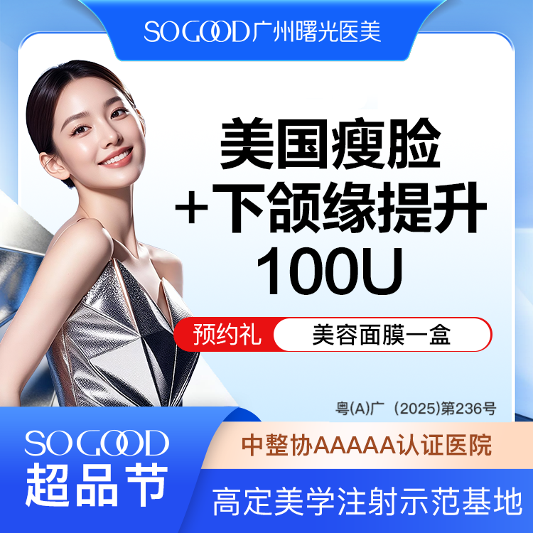下颌缘提升【广州@广州曙光医学美容医院】