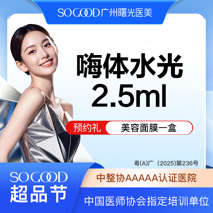 水光项目【广州@广州曙光医学美容医院】