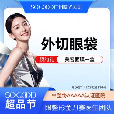 【外切去眼袋】外切眼袋  眼袋手术