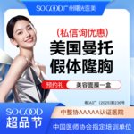 【复合隆胸】【私信询低价】【假体隆胸】胸部专利技术 美国曼托假体丰胸/隆胸