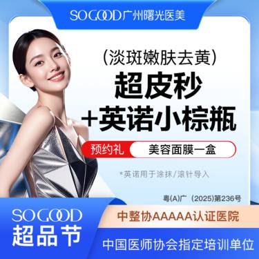 【美白套餐】英诺小棕瓶+超皮秒淡斑嫩肤套餐