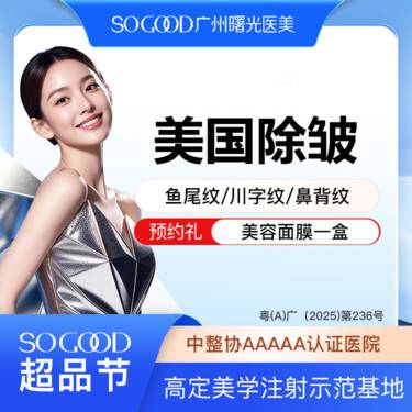 【瘦脸除皱】鼻背纹/鱼尾纹/川字纹/眉间纹 美国品牌单部位除皱 