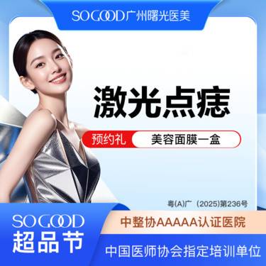 【激光点痣】激光去痣  可向客服另外咨询点疣/点痦子/大黑痣