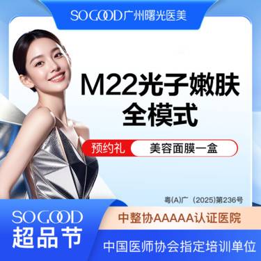 【光子嫩肤】全面部全模式 M22光子嫩肤 美白嫩肤去红去痘印