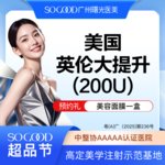 【瘦脸除皱】美国品牌 200单位，【美国英伦大提升】多点位注射 紧致轮廓面部提升 瘦脸/咬肌/下颌缘提升/除皱