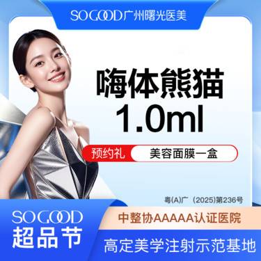 【嗨体淡化黑眼圈】【熬夜暗沉】【眼周美学注射】嗨体熊猫 改善黑眼圈眼周细纹