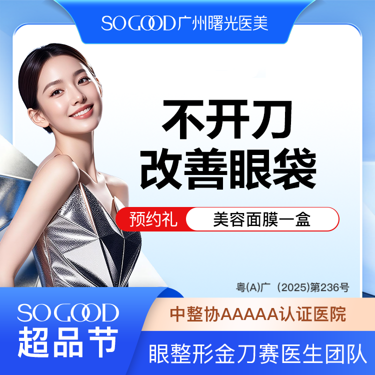 激光去眼袋【广州@广州曙光医学美容医院】