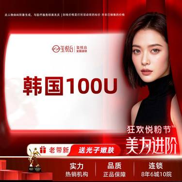 【注射塑形除皱】韩国品牌100单位  如有提升下颌缘、瘦脸、除皱需要可私信客服