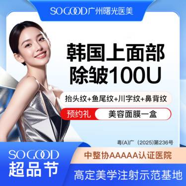 【瘦脸除皱】上面部抬头纹+鱼尾纹+川字纹+鼻背纹 面部动态纹除皱