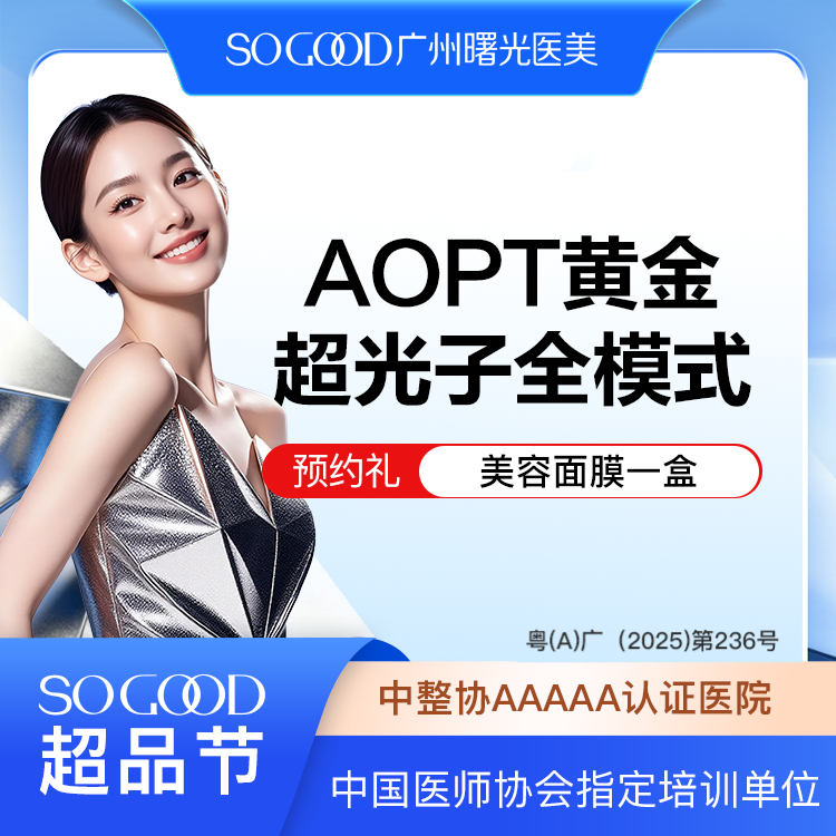【光子嫩肤】AOPT 黄金超光子全模式 全面部美白嫩肤去红去痘印