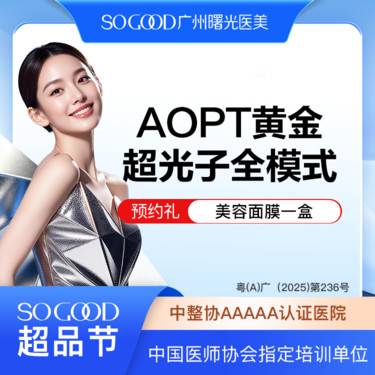 【光子嫩肤】AOPT 黄金超光子全模式 全面部美白嫩肤去红去痘印