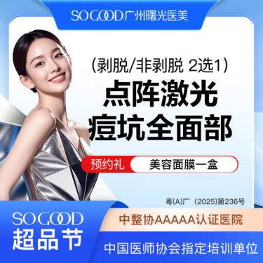 【点阵激光】全面部剥脱/非剥脱 2选1 点阵激光痘坑/痘印 痘疤