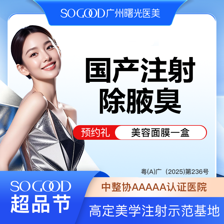 【注射除腋臭】多汗异味狐臭 非手术去腋臭