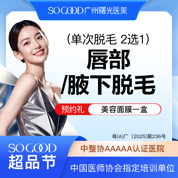 脱唇毛【广州@广州曙光医学美容医院】