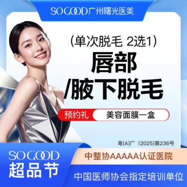 【激光脱毛】新客专享 仅限女性 唇毛/腋毛 2选1 单次冰点脱毛整形项目图片
