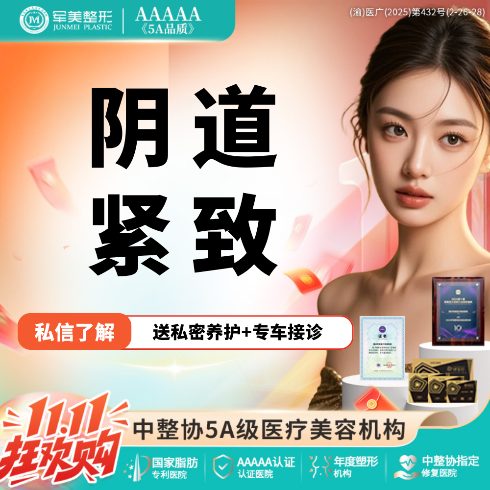 紧缩阴道【重庆@重庆军美医疗美容医院】