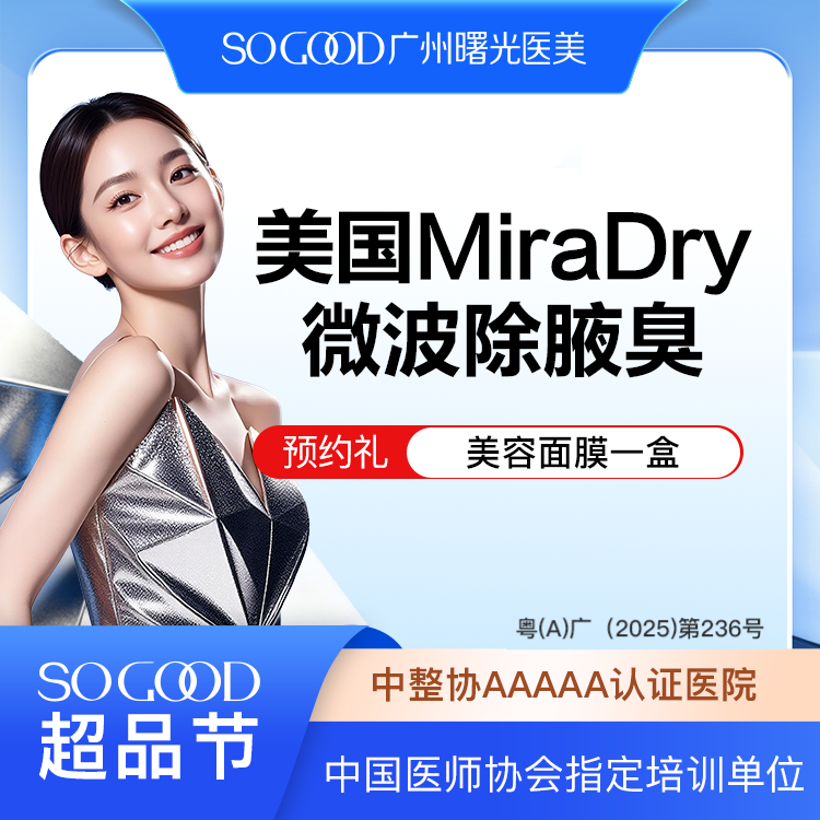 【激光除腋臭】美国Miradry微波除腋臭 非手术去腋臭 腋下多汗异味狐臭