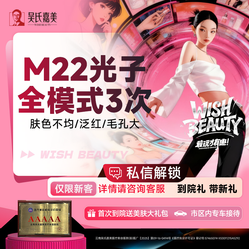 【光子嫩肤】M22光子全模式3次