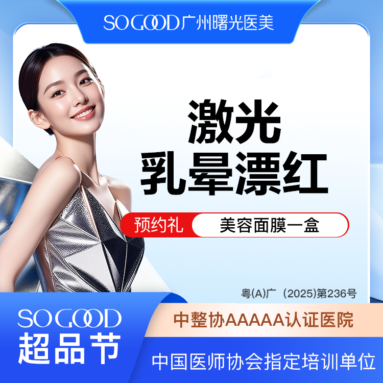 【私处漂红】乳晕激光漂红 淡化乳晕色沉