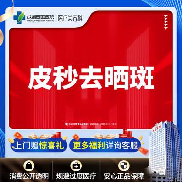 【皮秒激光】【西区医院·新客专享】皮秒淡斑 淡晒斑整形项目图片