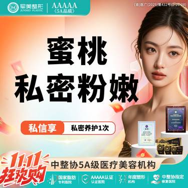 【私处漂红】私密漂红单部位 使用私密发黑粉嫩漂红 可咨女性私密项目【新客专享】整形项目图片