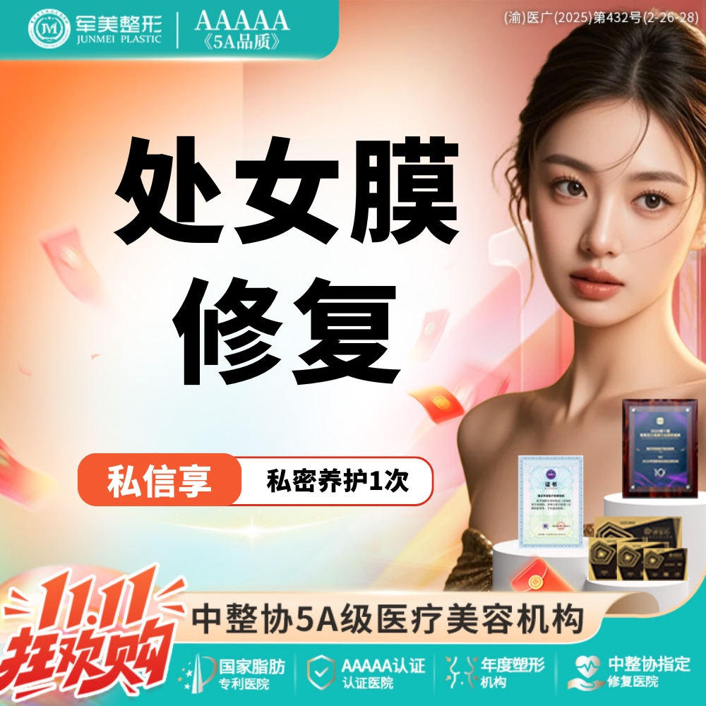 【处女膜修复】微创修复处女膜 私密整形 处女膜损伤修补【新客专享】