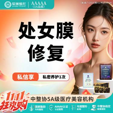 【处女膜修复】微创修复处女膜 私密整形 处女膜损伤修补【新客专享】整形项目图片