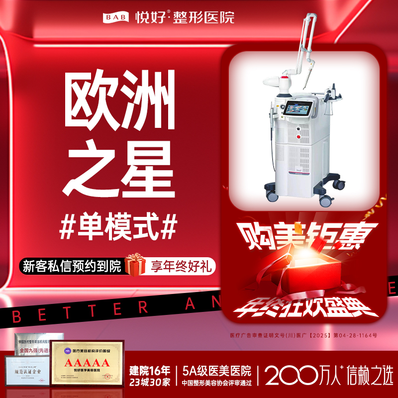 Fotona4D【成都@四川悦好医学美容医院】