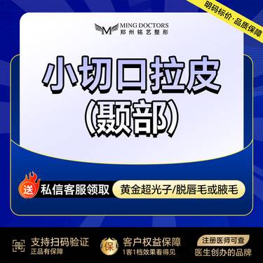 【拉皮】【小切口拉皮】 (颞部)丨无隐形消费·明码标价