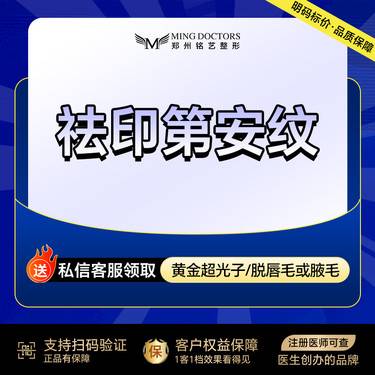 【拉皮】祛印第安纹丨无隐形消费·明码标价