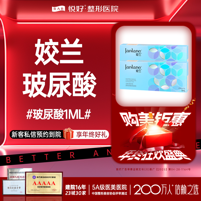 【玻尿酸】【姣兰玻尿酸】填充塑性 1ml 新客专享