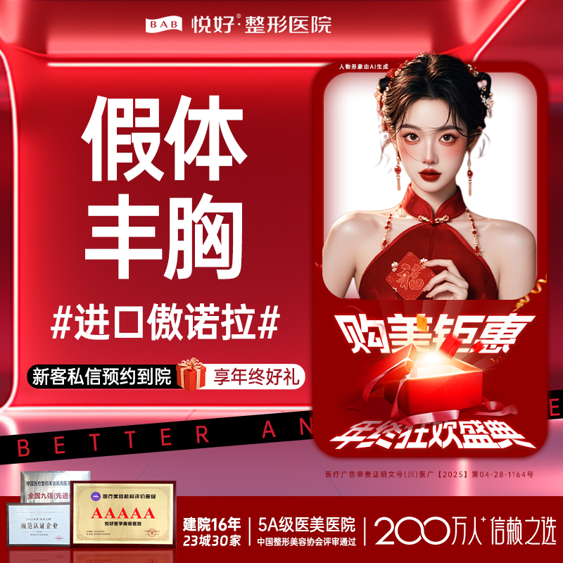 假体隆胸【成都@四川悦好医学美容医院】