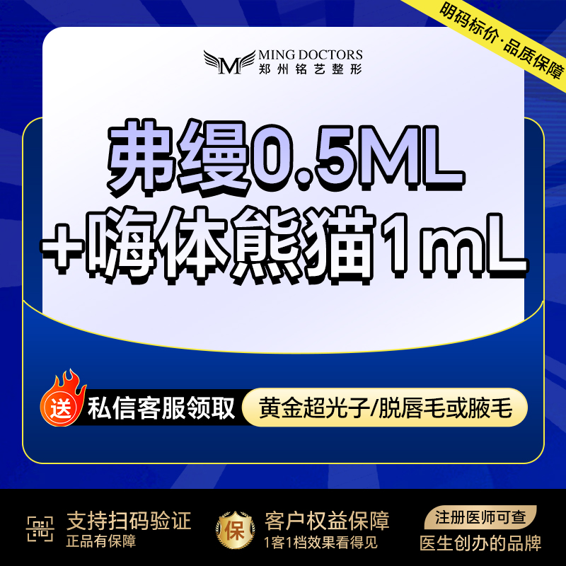 【胶原蛋白填充】【弗缦胶原蛋白0.5ml+嗨体熊猫】丨无隐形消费·明码标价