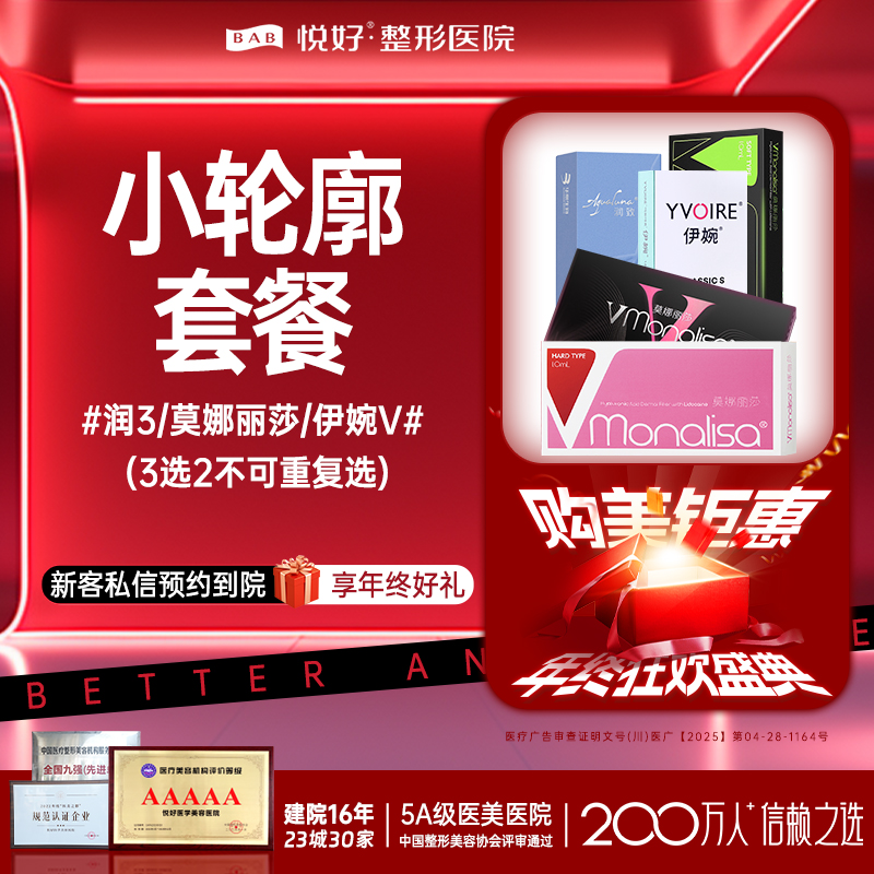 玻尿酸套餐【成都@四川悦好医学美容医院】