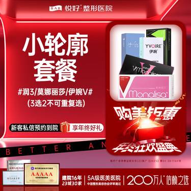 【玻尿酸套餐】【小轮廓套餐/玻尿酸】新客专享 润致/莫娜丽莎/伊婉v 3选2  轮廓固定