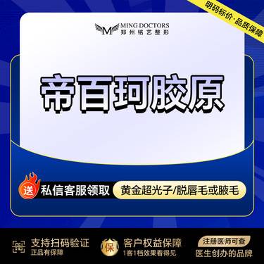 【胶原蛋白填充】帝百珂胶原丨3mL丨无隐形消费·明码标价整形项目图片