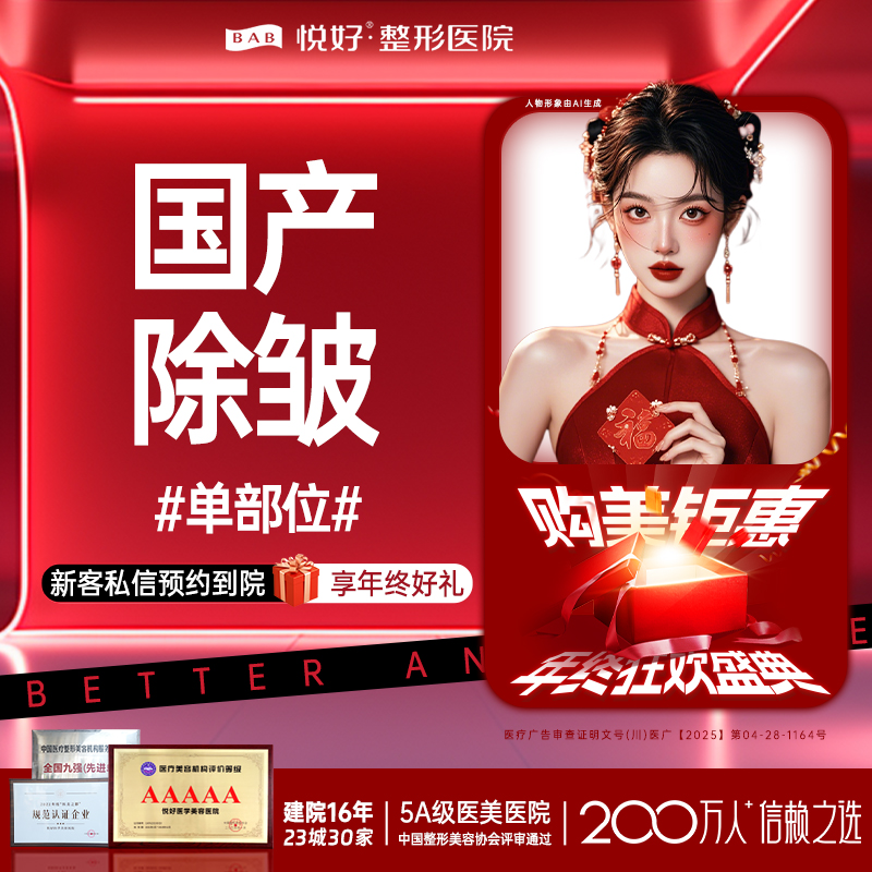 除皱套餐【成都@四川悦好医学美容医院】