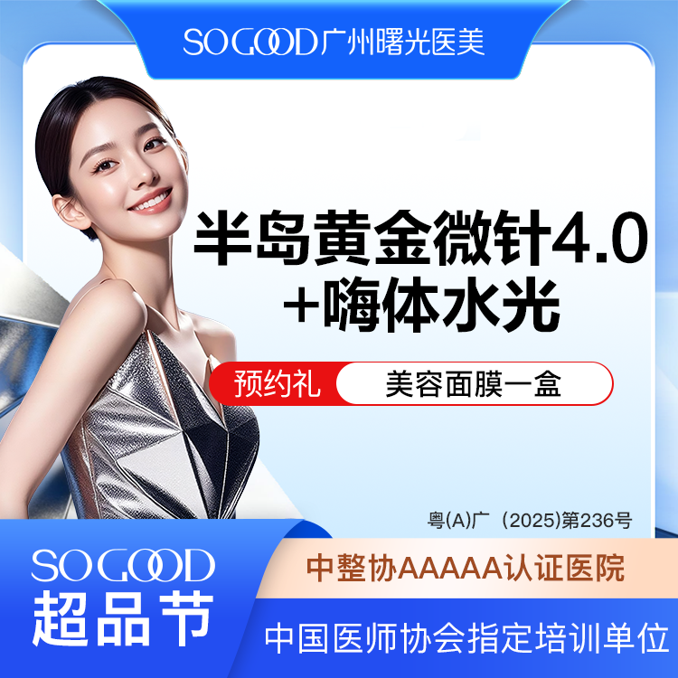 【黄金射频微针】半岛黄金微针4.0+嗨体水光2.5 淡化痘印痘坑 改善毛孔粗