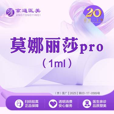 【玻尿酸】莫娜丽莎pro玻尿酸1ml 专业注射 骨相填充 扫码验真 整形项目图片