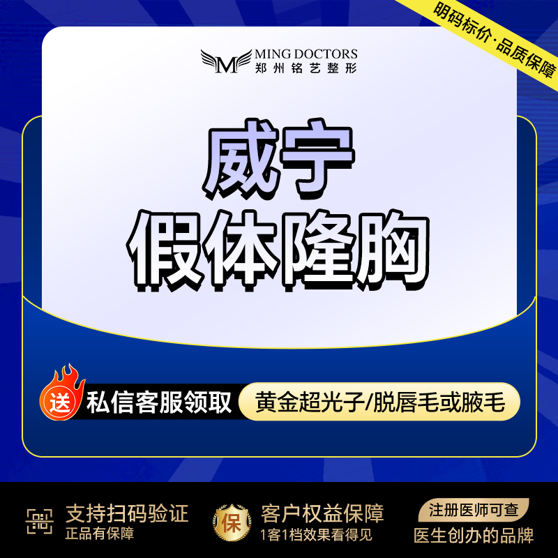 【假体隆胸】【威宁假体丰胸】丨无隐形消费·新客首次