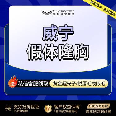 【假体隆胸】【威宁假体丰胸】丨无隐形消费·新客首次整形项目图片