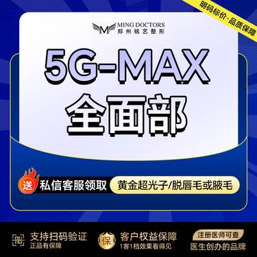 【射频提升】【赛诺龙5G MAX】全面部丨无隐形消费·明码标价整形项目图片