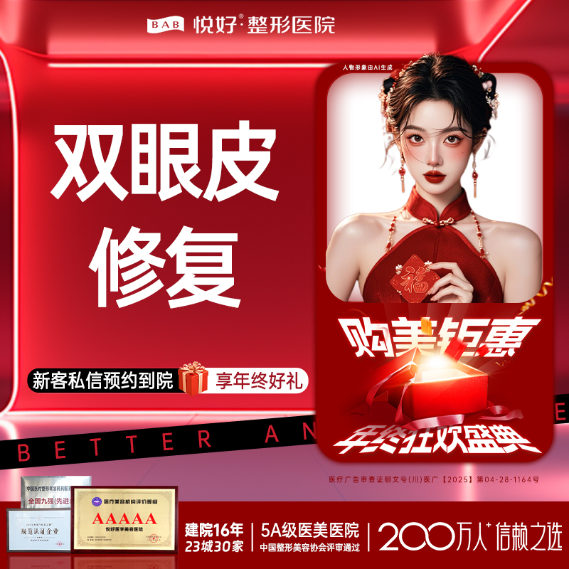 双眼皮修复【成都@四川悦好医学美容医院】