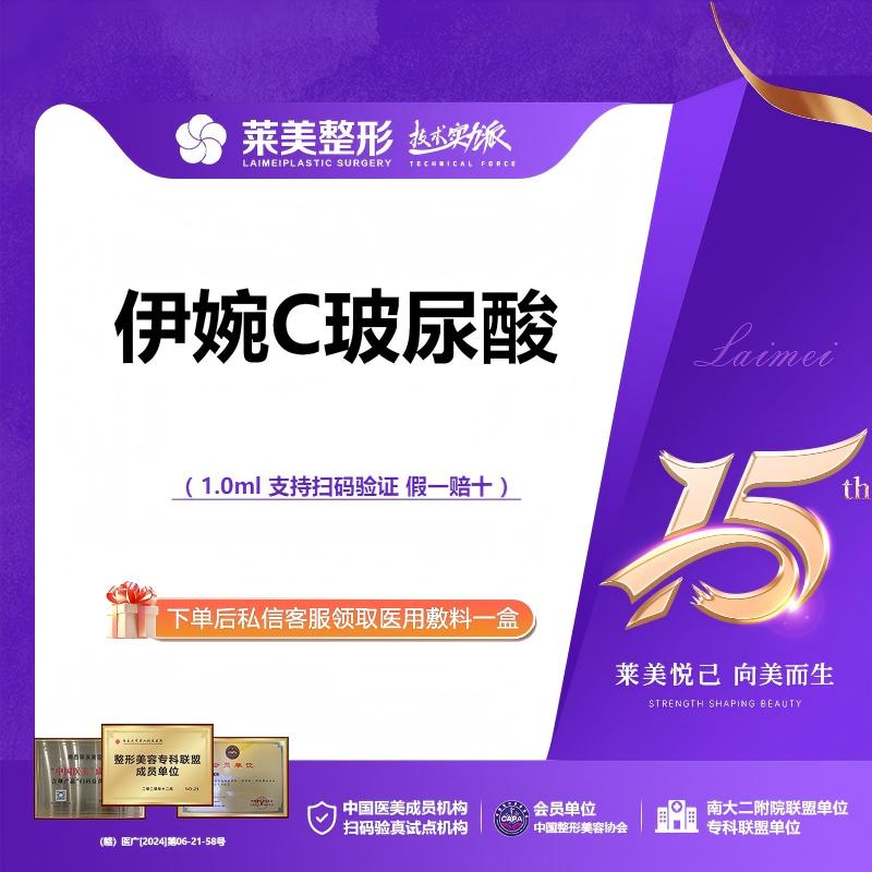 【玻尿酸全面部】<伊婉c玻尿酸>1.0ml 轮廓塑形，详询客服【新客专享】