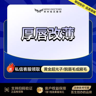 【厚唇改薄】丨无隐形消费·新客首次整形项目图片