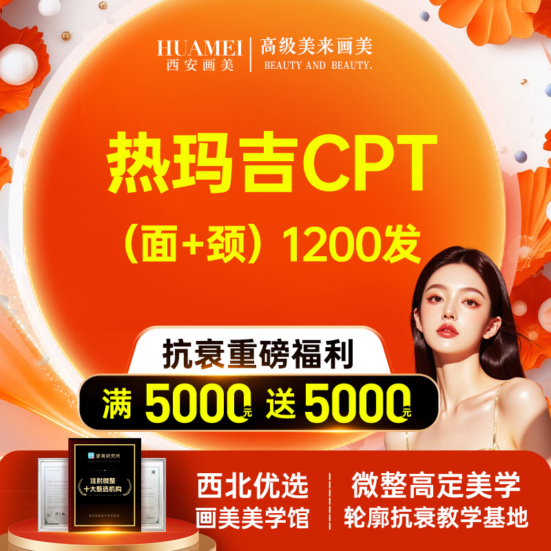 【热玛吉】热玛吉面部+颈部