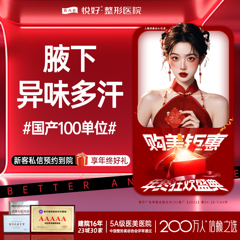 注射除腋臭【成都@四川悦好医学美容医院】