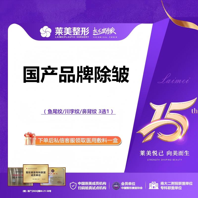 【改善面部细纹】<国产品牌除皱>鱼尾纹/川字纹/鼻背纹 3选1，详询客服【新客专享】