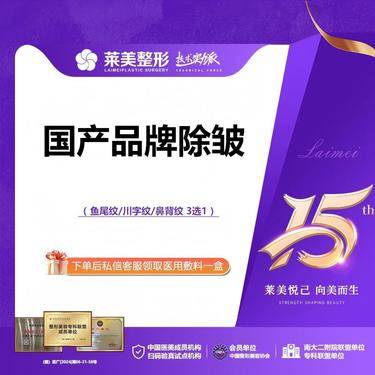 【改善面部细纹】<国产品牌除皱>鱼尾纹/川字纹/鼻背纹 3选1，详询客服【新客专享】